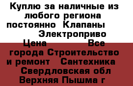 Куплю за наличные из любого региона, постоянно: Клапаны Danfoss VB2 Электроприво › Цена ­ 50 000 - Все города Строительство и ремонт » Сантехника   . Свердловская обл.,Верхняя Пышма г.